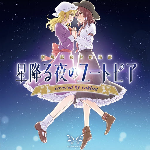 【新品】劇場版秘封倶楽部 星降る夜のユートピア covered by yukina / TUMENECO 発売日:2024年08月12日