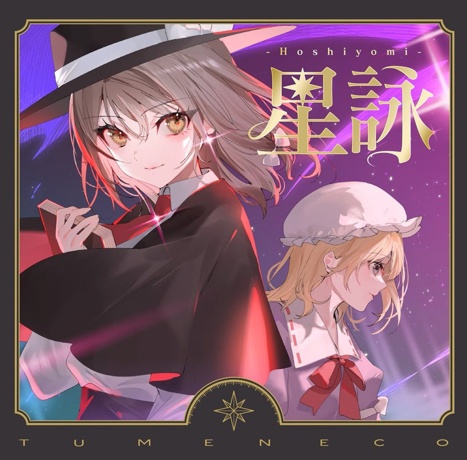 【新品】星詠-Hoshiyomi- / TUMENECO 発売日:2025年05月05日