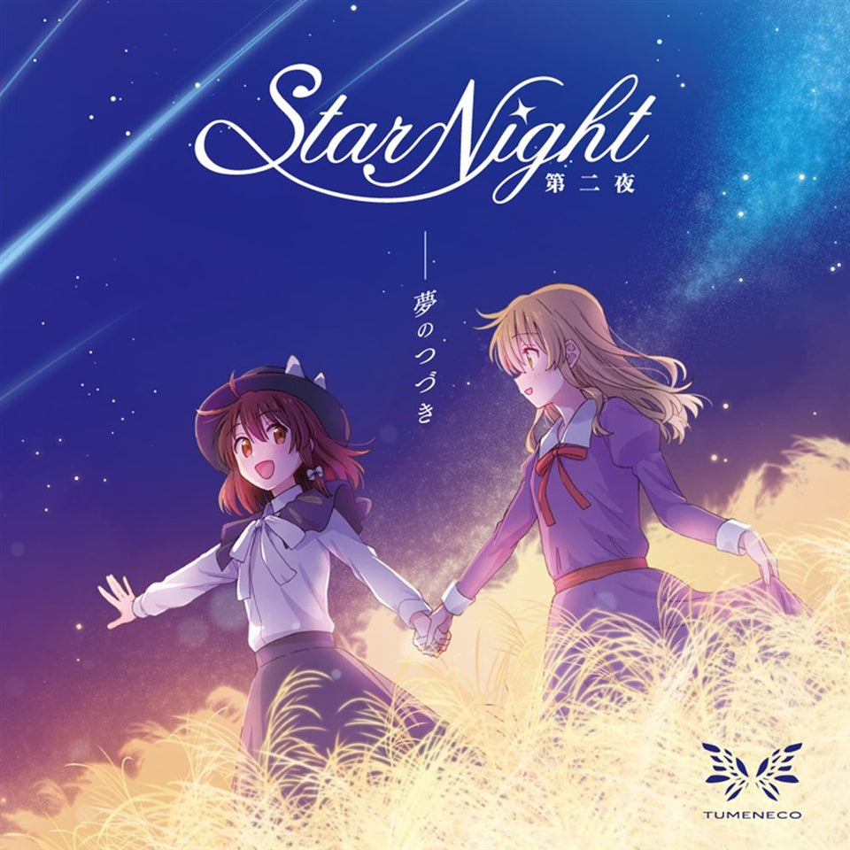 【新品】StarNight 第二夜 -夢のつづき- / TUMENECO 発売日:2025年08月17日