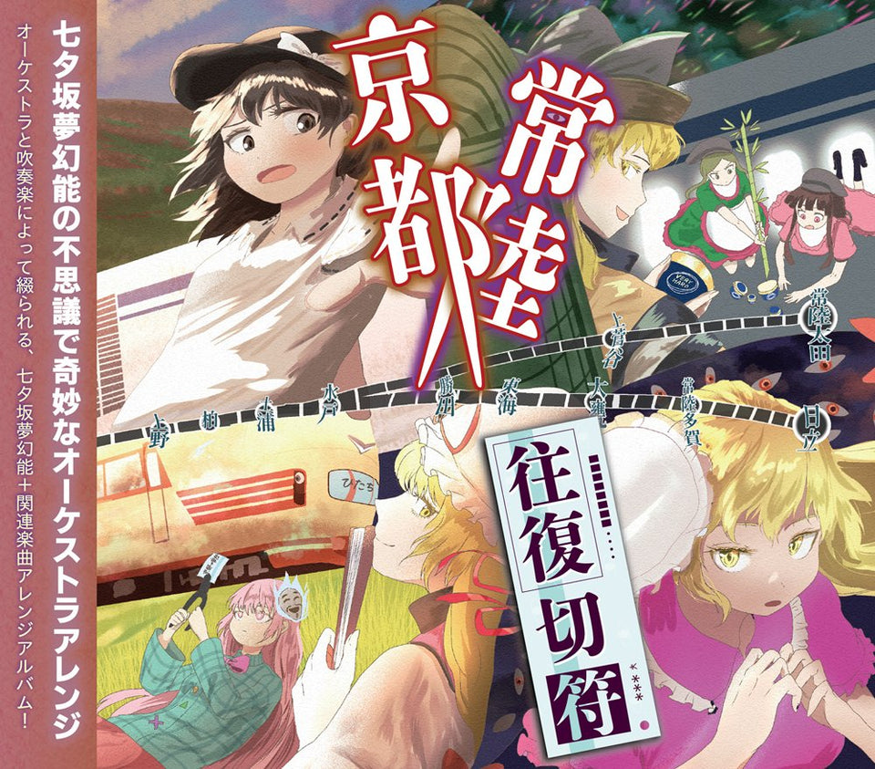 【新品】京都常陸往復切符 / 針の音楽 発売日:2026年07月12日