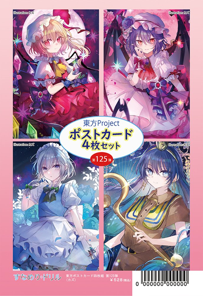 【新品】東方ポストカード四枚組 第125弾(カズ) / すなめりドリル 発売日:2026年08月30日