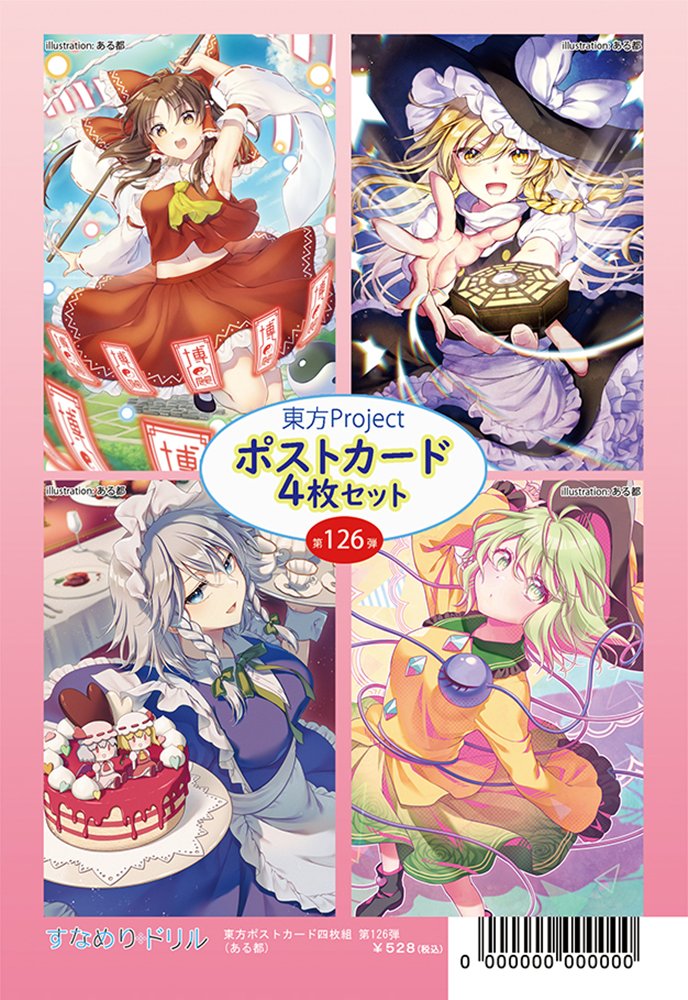 【新品】東方ポストカード四枚組 第126弾(ある都) / すなめりドリル 発売日:2026年08月30日