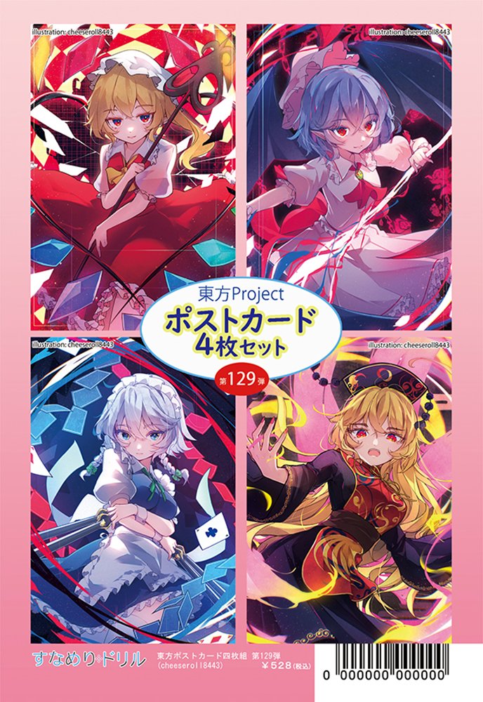【新品】東方ポストカード四枚組 第129弾(cheeseroll8443) / すなめりドリル 発売日:2026年09月27日