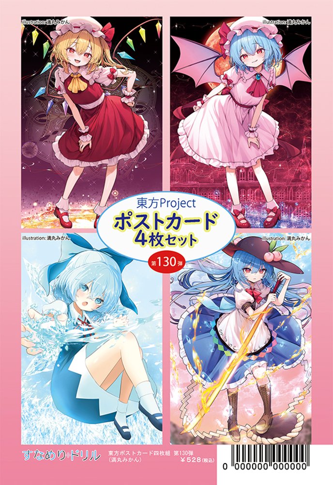 【新品】東方ポストカード四枚組 第130弾(満丸みかん) / すなめりドリル 発売日:2026年09月27日
