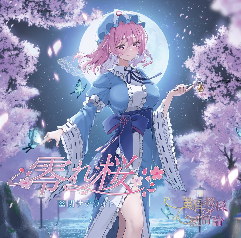 新品】零れ桜／黄昏模様の感情論 / 幽閉サテライト 発売日:2026年08月