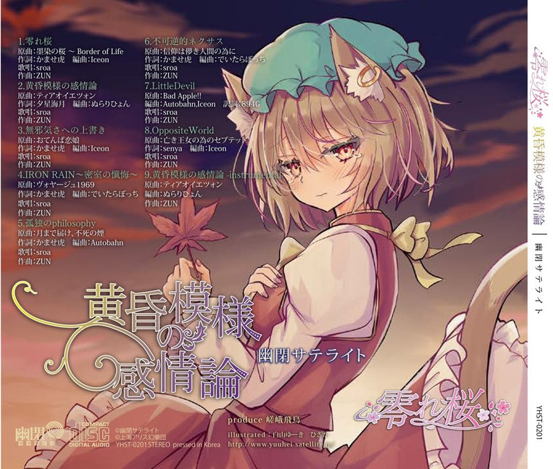 【新品】零れ桜／黄昏模様の感情論 / 幽閉サテライト 発売日:2026年08月16日