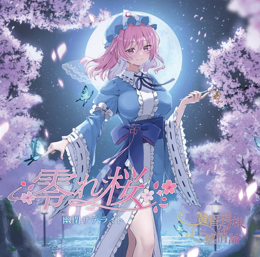 【新品】零れ桜／黄昏模様の感情論 / 幽閉サテライト 発売日:2026年08月16日