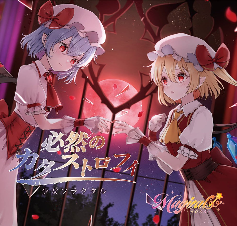 【新品】必然のカタストロフィ／Magical-マジカル- / 少女フラクタル 発売日:2026年08月16日