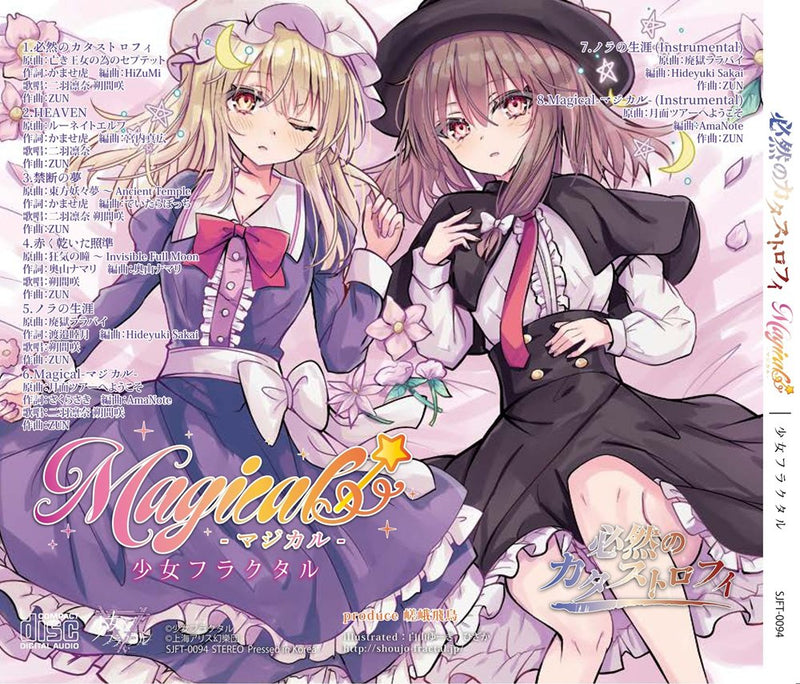 【新品】必然のカタストロフィ／Magical-マジカル- / 少女フラクタル 発売日:2026年08月16日