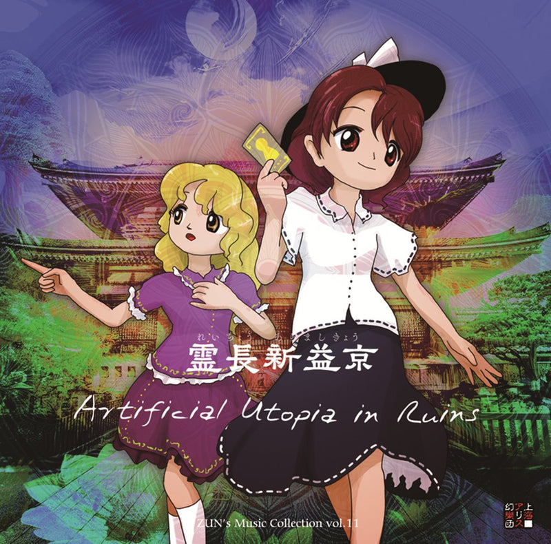 【新品】霊長新益京 ～ Artificial Utopia in Ruins. / 上海アリス幻樂団 発売日:2026年09月頃