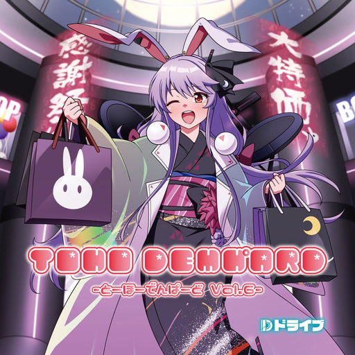 【新品】TOHO DEMHﾟARD Vol.6 ～とーほーでんぱーど～ / Dドライブ 発売日:2026年08月16日