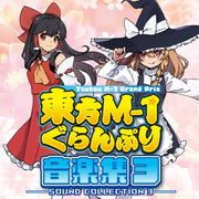 【新品】東方M-1ぐらんぷり音楽集３ / あ～るの～と 発売日:2026年08月16日