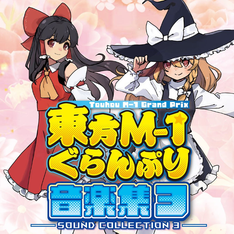 【新品】東方M-1ぐらんぷり音楽集３ / あ～るの～と 発売日:2026年08月16日