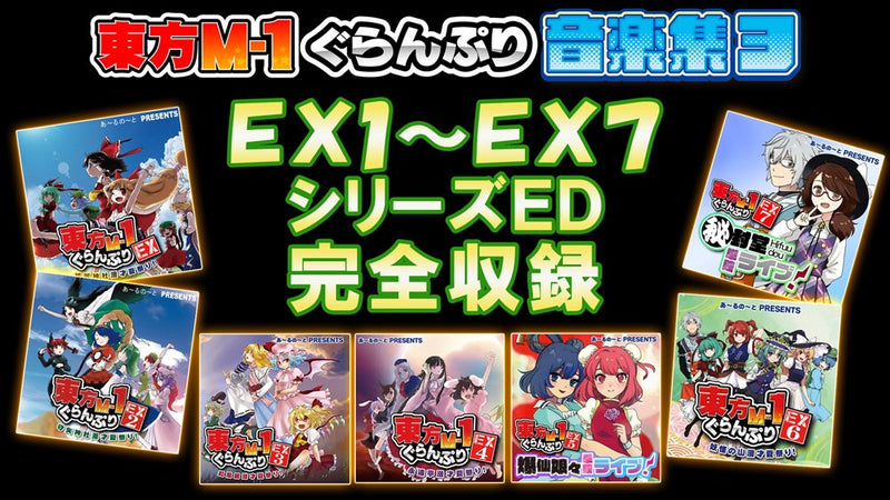 【新品】東方M-1ぐらんぷり音楽集３ / あ～るの～と 発売日:2026年08月16日