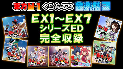 【新品】東方M-1ぐらんぷり音楽集３ / あ～るの～と 発売日:2026年08月16日