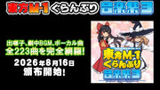 【新品】東方M-1ぐらんぷり音楽集３ / あ～るの～と 発売日:2026年08月16日