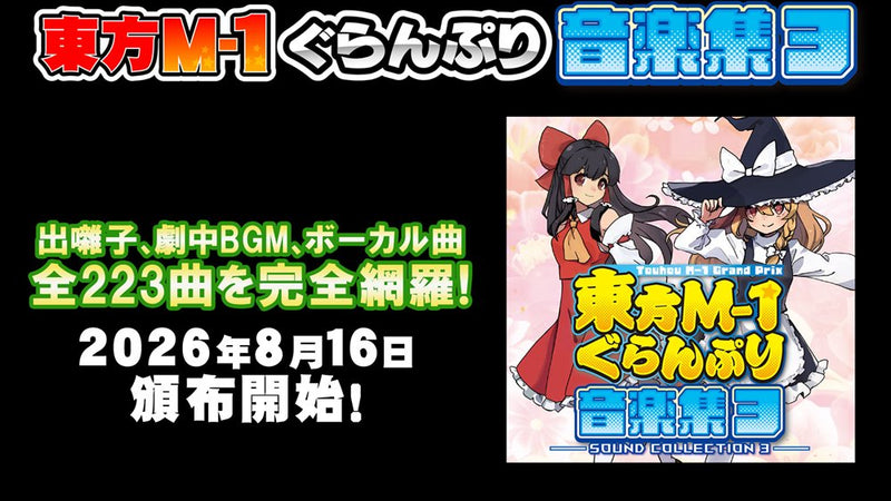 【新品】東方M-1ぐらんぷり音楽集３ / あ～るの～と 発売日:2026年08月16日