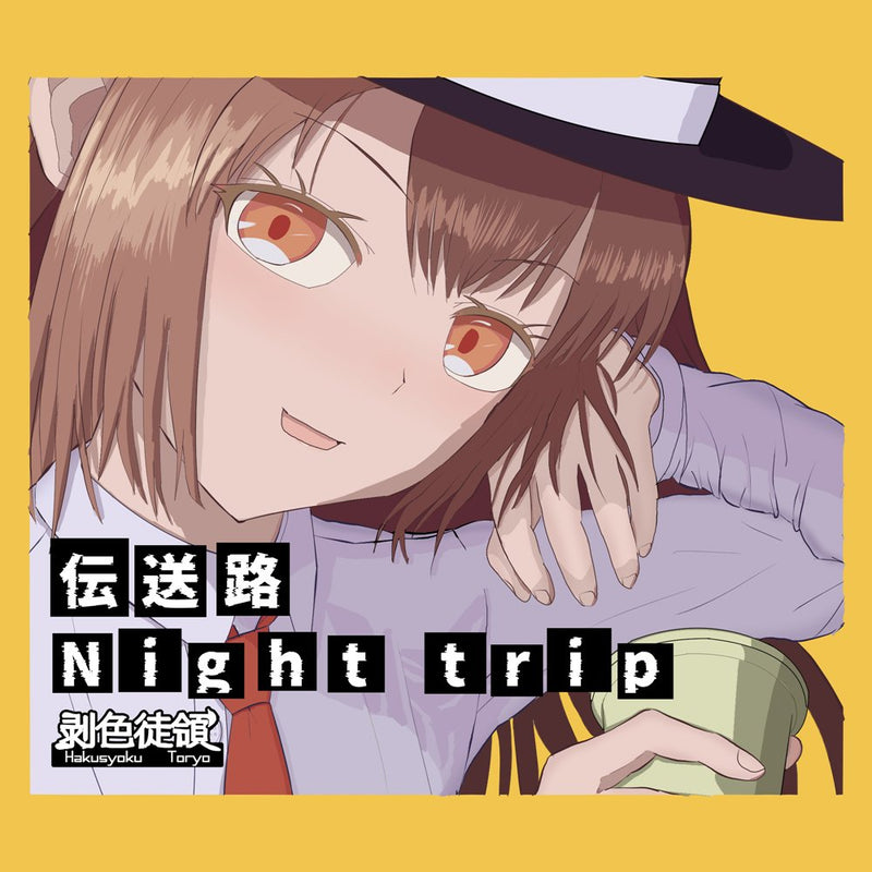 【新品】伝送路Night trip / 剥色徒領 発売日:2026年08月16日
