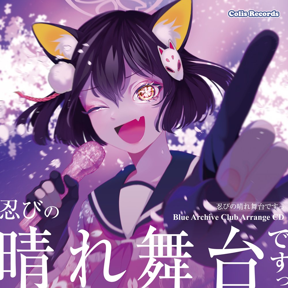 新品】忍びの晴れ舞台ですっ！ / colis Records 発売日:2026年08月15日