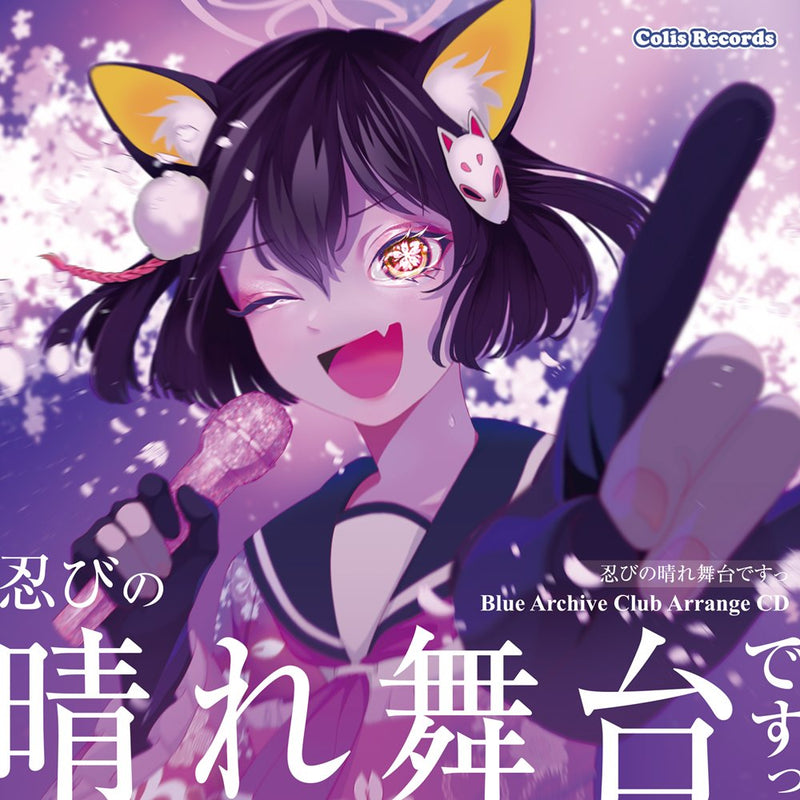 【新品】忍びの晴れ舞台ですっ！ / colis Records 発売日:2026年08月15日