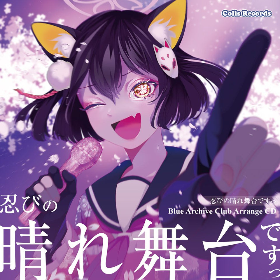 【新品】忍びの晴れ舞台ですっ！ / colis Records 発売日:2026年08月15日