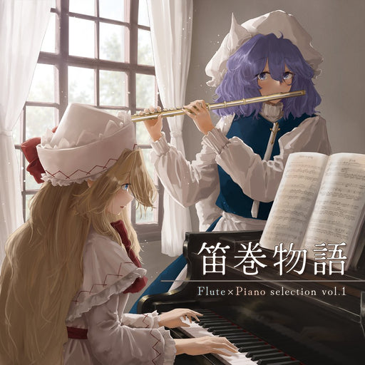 【新品】笛巻物語 Flute ×Piano selection vol.1 / 笛巻物語 発売日:2026年08月30日