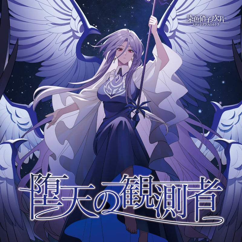 【新品】堕天の観測者 / 染色硝子ノ欠片 発売日:2026年08月16日