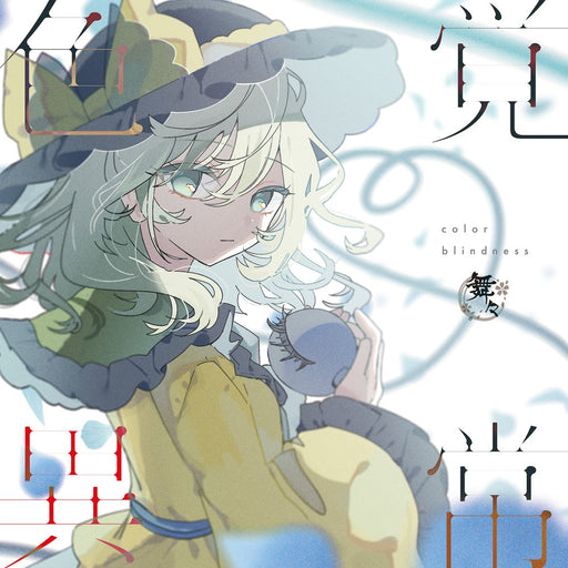 【新品】色覚異常 / 舞々 発売日:2026年08月16日