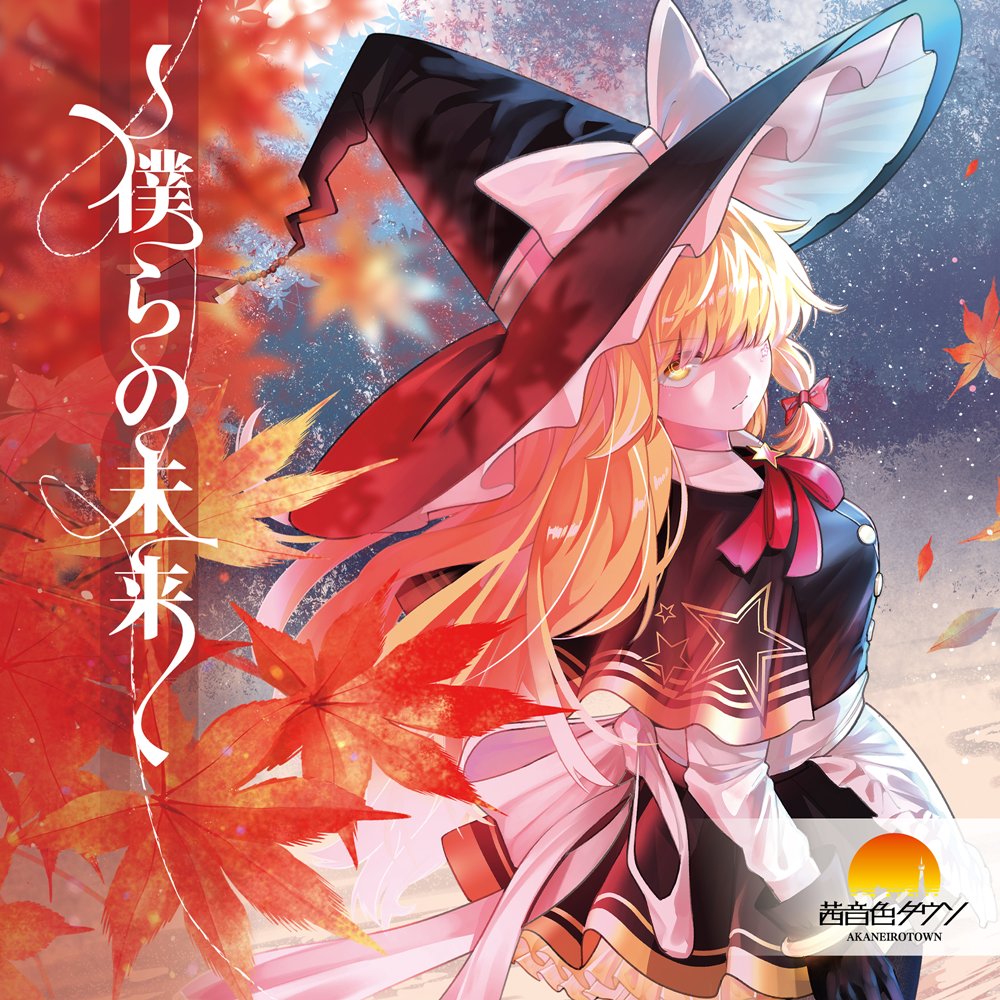 新品】僕らの未来 / 茜音色タウン 発売日:2026年10月04日 — アキバ