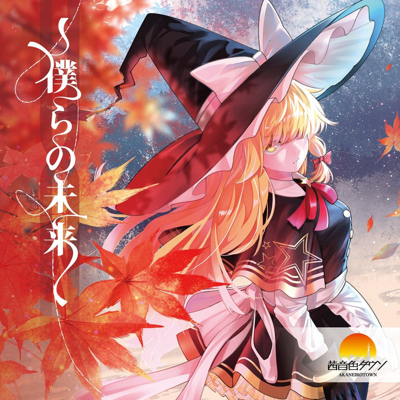 【新品】僕らの未来 / 茜音色タウン 発売日:2026年10月04日