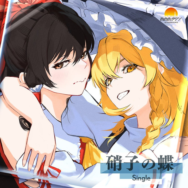 【新品】硝子の蝶 - Single / 茜音色タウン 発売日:2026年08月30日