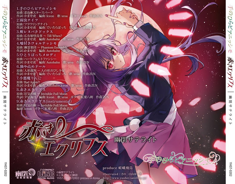 【新品】手のひらピアニッシモ／赤きエクリプス / 幽閉サテライト 発売日:2026年10月04日