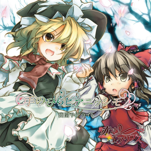 【新品】手のひらピアニッシモ／赤きエクリプス / 幽閉サテライト 発売日:2026年10月04日