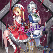 【新品】毒林檎狂想曲／不可測的メトロポリス / 少女フラクタル 発売日:2026年10月04日