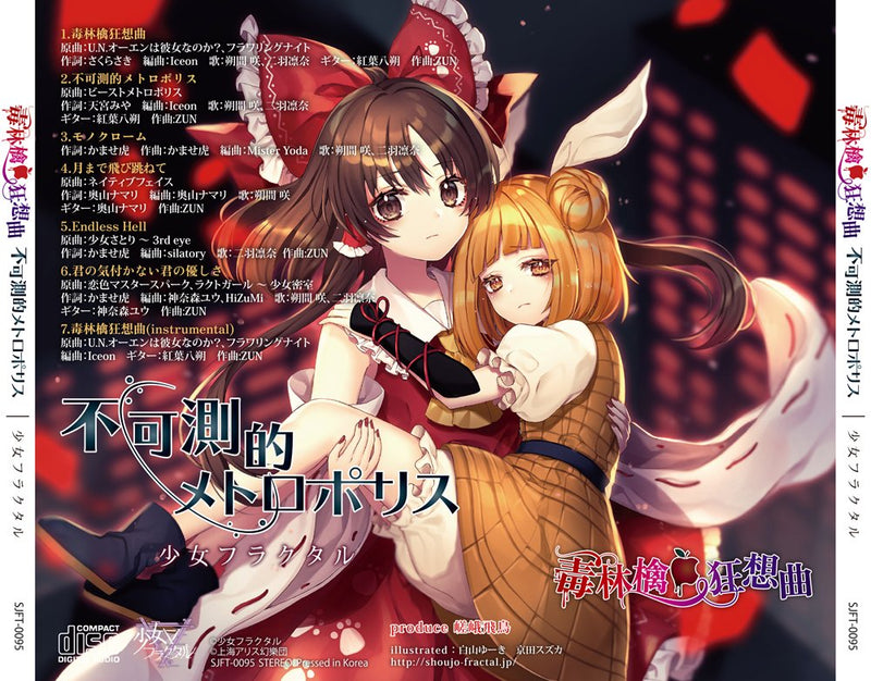 【新品】毒林檎狂想曲／不可測的メトロポリス / 少女フラクタル 発売日:2026年10月04日