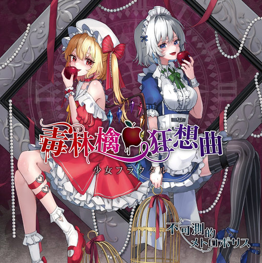 【新品】毒林檎狂想曲／不可測的メトロポリス / 少女フラクタル 発売日:2026年10月04日