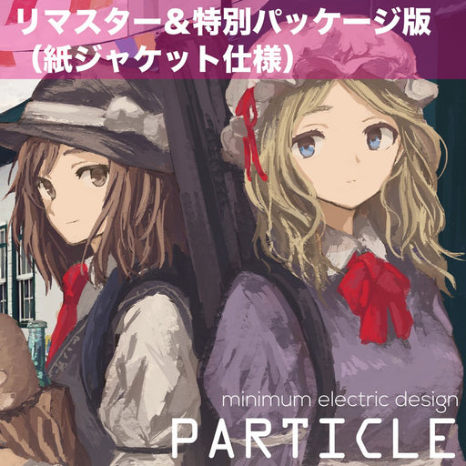【新品】PARTICLE (リマスター＆特別パッケージ) / minimum electric design 発売日:2026年10月04日