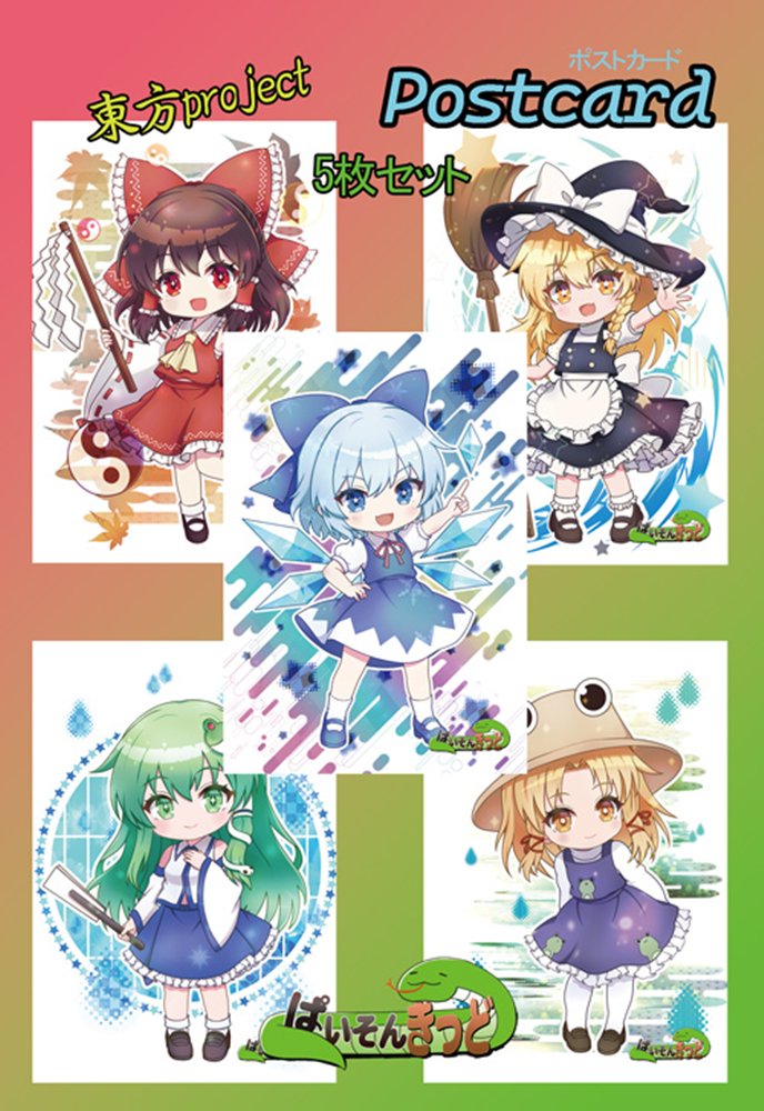 【新品】東方project「チルノ，霧雨魔理沙，博麗霊夢，東風谷早苗，洩矢諏訪子」14-1ポストカード５枚セット / ぱいそんきっど 発売日:2026年10月頃