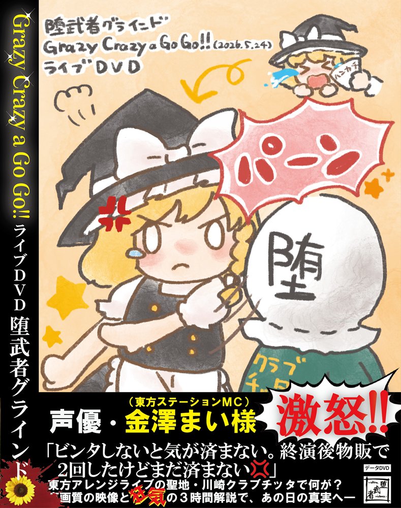 新品】堕武者グラインド Grazy Crazy a Go Go!! ライブDVD / 堕武者
