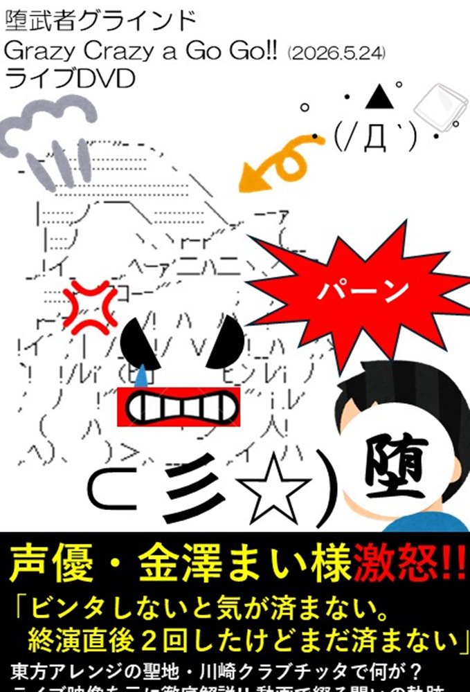 【新品】堕武者グラインド Grazy Crazy a Go Go!! ライブDVD / 堕武者グラインド 発売日:2026年10月04日