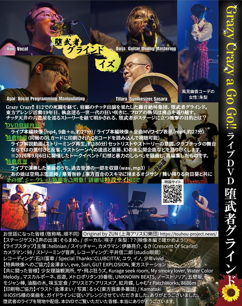[New] 堕武者グラインド Grazy Crazy a Go Go!! 现场DVD / 堕武者グラインド 发售日:2026年10月04日