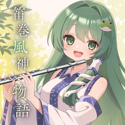 【新品】笛巻風神物語 / 笛巻物語 発売日:2026年10月04日
