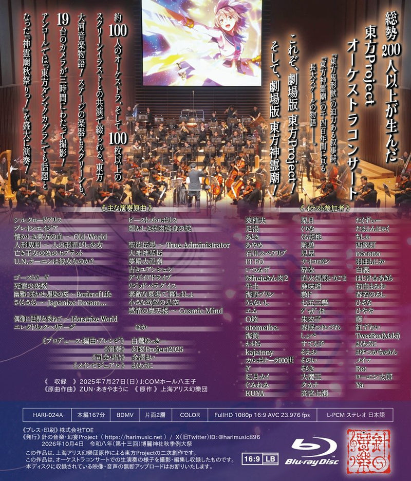 【新品】幻宴Project ～ オーケストラとスクリーンで甦る幻想郷の歴史絵巻（コンサートライブ映像BD） / 針の音楽 発売日:2026年10月04日