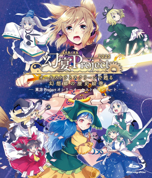 【新品】幻宴Project ～ オーケストラとスクリーンで甦る幻想郷の歴史絵巻（コンサートライブ映像BD） / 針の音楽 発売日:2026年10月04日