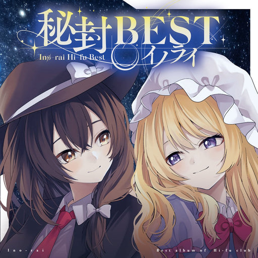 【新品】イノライ秘封BEST / イノライ 発売日:2026年10月04日