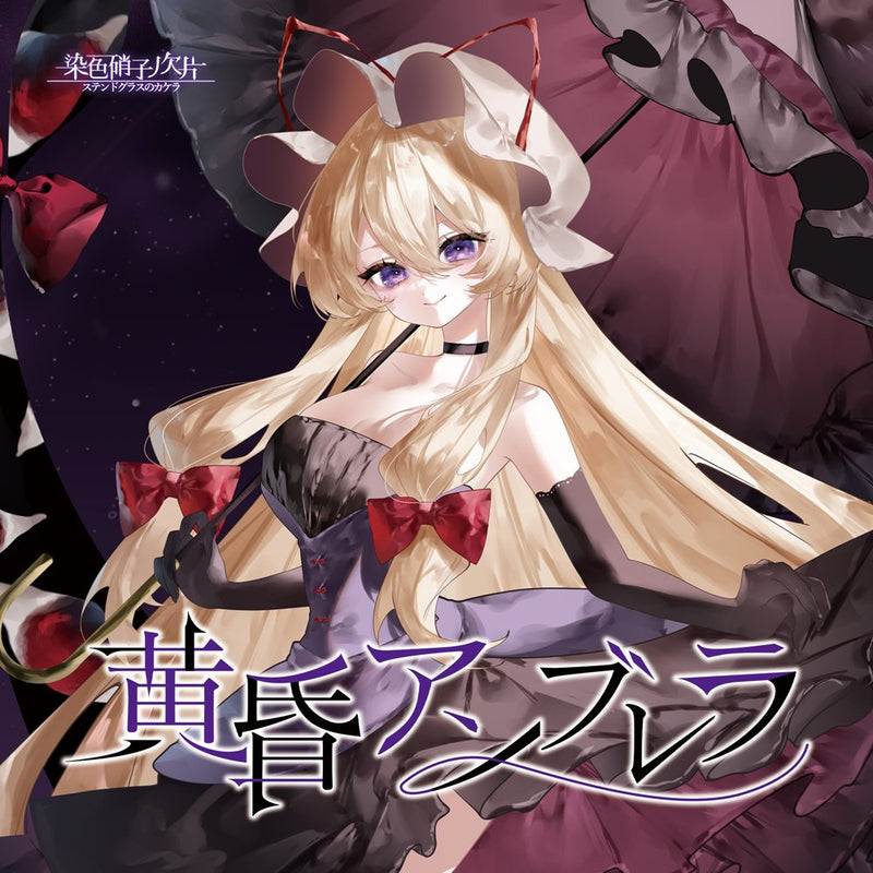 【新品】黄昏アンブレラ / 染色硝子ノ欠片 発売日:2026年10月04日