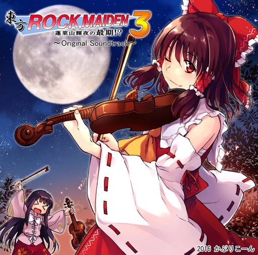 【新品】東方ROCK MAIDEN 3 オリジナルサウンドトラック / かぷりこーん 発売日:2016年12月29日