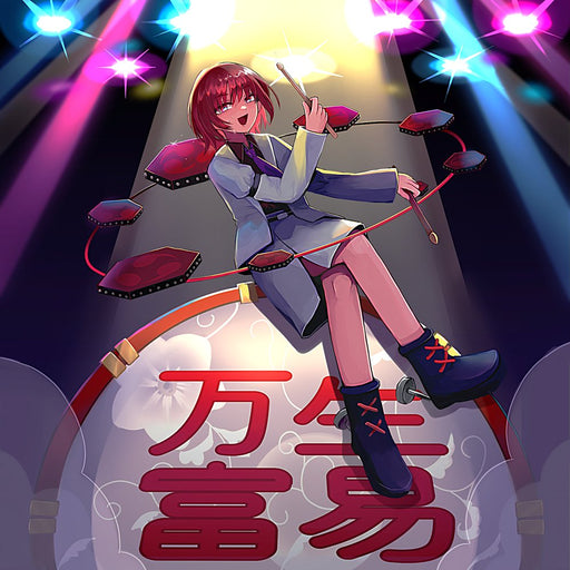 【新品】万生富易 / 夢憂秒 発売日:2026年10月04日
