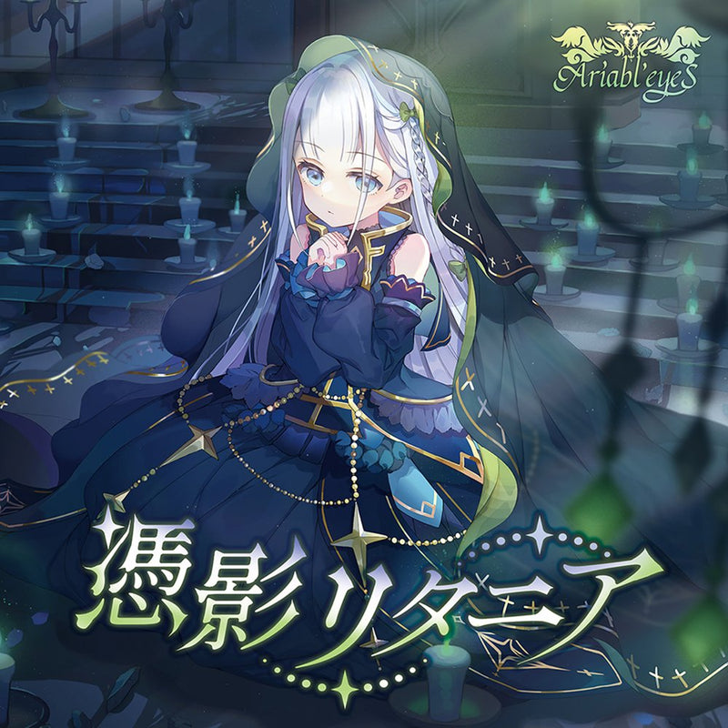 【新品】憑影リタニア / Ariabl'eyeS 発売日:2026年10月25日