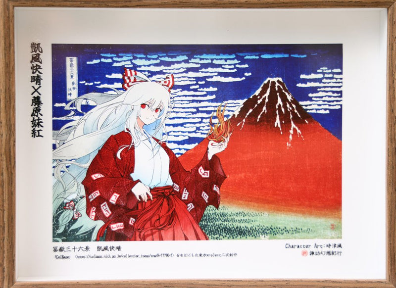 【新品】妹紅×凱風快晴　東方×浮世絵名作フォトフレーム / 諏訪幻想紀行 発売日:2026年10月04日